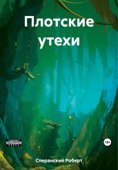 Плотские утехи - Сперанский Роберт