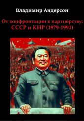 От конфронтации к партнёрству: СССР и КНР (1979-1991) - Андерсон Владимир