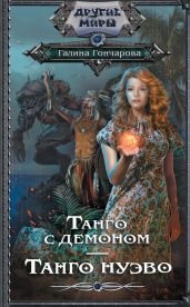 Танго нуэво - Гончарова Галина Дмитриевна