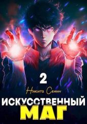 Искусственный маг. Том 2 - Семин Никита