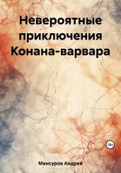 Невероятные приключения Конана-варвара - Мансуров Андрей Арсланович