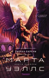 Пучина Сирены - Уэллс Марта
