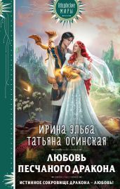 Любовь песчаного дракона - Эльба Ирина