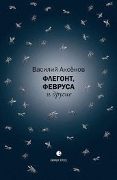 Флегонт, Февруса и другие - Аксёнов Василий Иванович