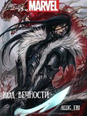 Код Вечности - allig_eri