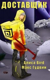 Доставщик - Bird Алиса, Гудвин Макс