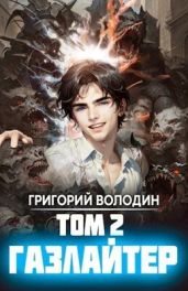 Газлайтер. Том 2