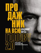 Продажник на всю голову. Крутые стратегии профессионала 2.0 - Якуба Владимир