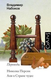 Николка Персик. Аня в Стране чудес - Кэрролл Льюис, Роллан Ромен