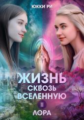 Жизнь сквозь Вселенную II. Лора - Ри Юкки