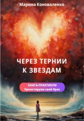 Через тернии к звездам. Книга-практикум. Проектируем свой брак - Коноваленко Марина