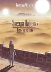 Тёмные дни