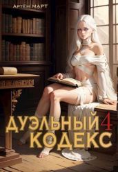 Дуэльный Кодекс. Том 4: Ритуал - Март Артём