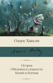 Остров. Обезьяна и сущность. Гений и богиня - Хаксли Олдос