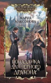 Попаданка для черного дракона - Максонова Мария