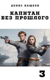Капитан без прошлого - 3 - Кащеев Денис Георгиевич