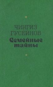 Семейные тайны - Гусейнов Чингиз Гасан оглы
