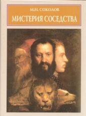 Мистерия соседства: К метаморфологии искусства Возрождения - Соколов Михаил