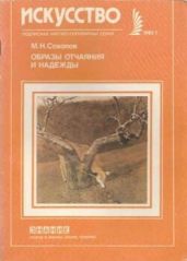 Образы отчаяния и надежды - Соколов Михаил