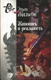 Живопись и реальность - Жильсон Этьен