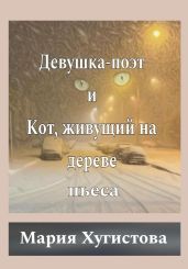 Девушка-поэт и Кот, живущий на дереве - Хугистова Мария