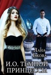 И. О. темной принцессы - Ежова Лана