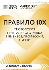 Саммари книги «Правило 10X. Технология генерального рывка в бизнесе, профессии, жизни» - Коллектив авторов
