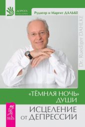 «Темная ночь» души. Исцеление от депрессии - Дальке Рудигер, Дальке Маргит