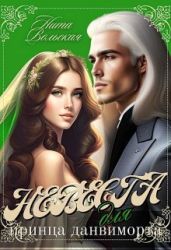 Невеста для принца-данвиморта - Вольская Нита