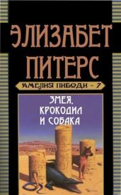Змея, крокодил и собака - Питерс Элизабет