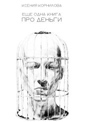 Ещё одна книга про деньги - Корнилова Ксения