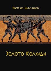 Золото Колхиды - Шалашов Евгений Васильевич