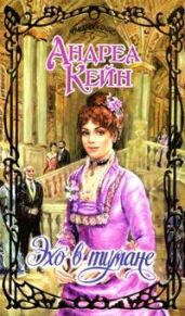 Эхо в тумане - Кейн Андреа