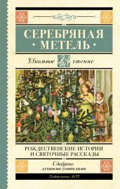 Серебряная метель. Рождественские истории и святочные рассказы - Гоголь Николай Васильевич