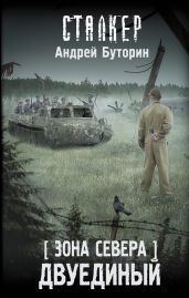 Зона Севера. Двуединый - Буторин Андрей Русланович