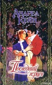 Последний герцог - Кейн Андреа