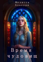 Время чудовищ - Альсури Мелисса
