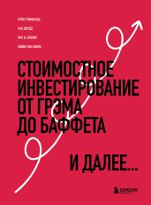 Стоимостное инвестирование. От Грэма до Баффета и далее - Гривальд Брюс
