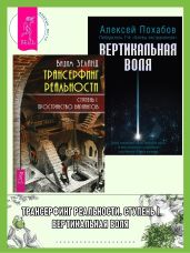 Трансерфинг реальности, Ступень I: Пространство вариантов. Вертикальная воля - Зеланд Вадим