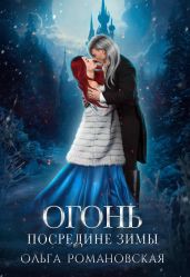 Огонь посредине зимы - Романовская Ольга