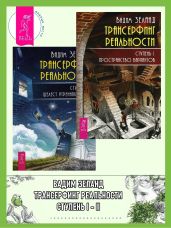 Трансерфинг реальности. Ступень I: Пространство вариантов. Ступень 2: Шелест утренних звезд - Зеланд Вадим
