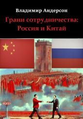 Грани сотрудничества: Россия и Китай (2000-2008) - Андерсон Владимир