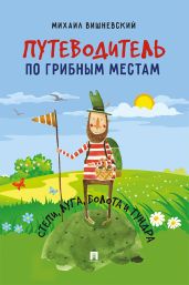 Путеводитель по грибным местам. Степи, луга, болота и тундра - Вишневский Михаил Владимирович
