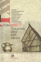 Вояж вокруг моей комнаты. Повесть - Местр Ксавье де