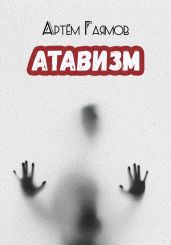 Атавизм - Гаямов Артем
