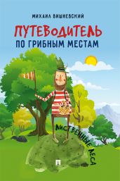 Путеводитель по грибным местам. Лиственные леса - Вишневский Михаил Владимирович