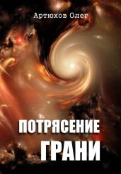 Потрясение грани - Артюхов Олег