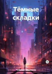 Тёмные складки - Чубуков Владимир