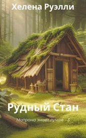 Рудный Стан - Руэлли Хелена