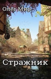 Стражник - Мир Олег